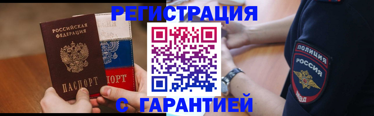 прописка в Белогорске