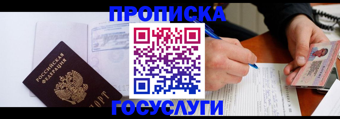 прописка 2025 в Белогорске